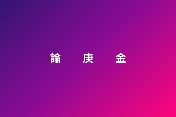 論　　庚　　金